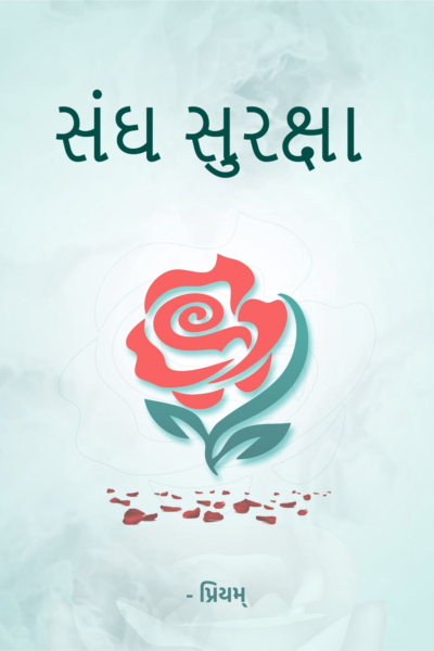 સંઘ સુરક્ષા