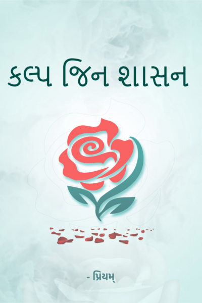 કલ્પ જિન શાસન