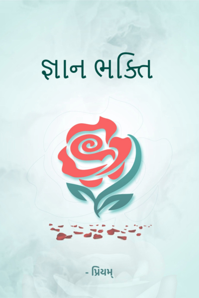 જ્ઞાન ભક્તિ