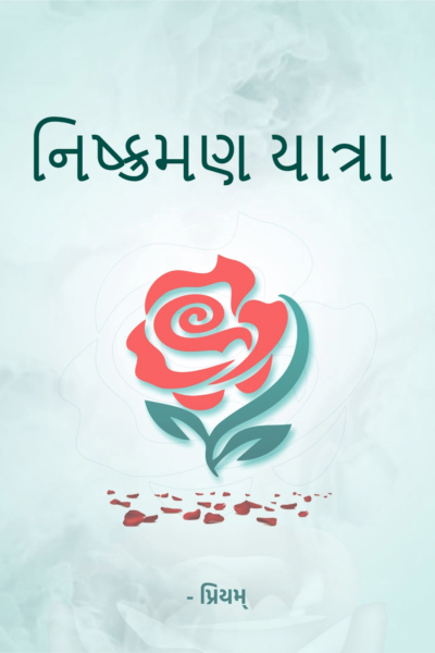 નિષ્ક્રમણ યાત્રા
