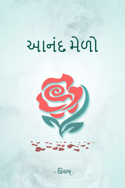 આનંદ મેળો