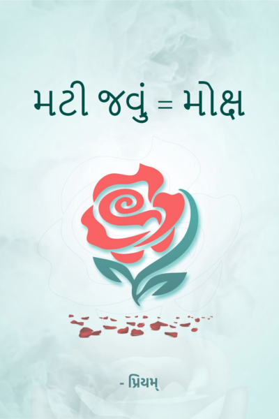 મટી જવું = મોક્ષ