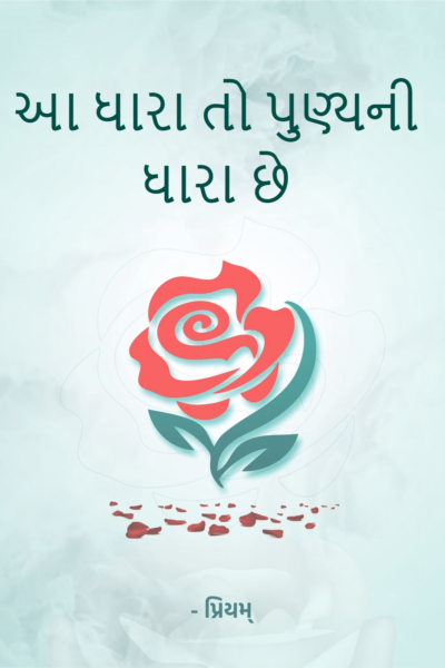 આ ધારા તો પુણ્યની ધારા છે
