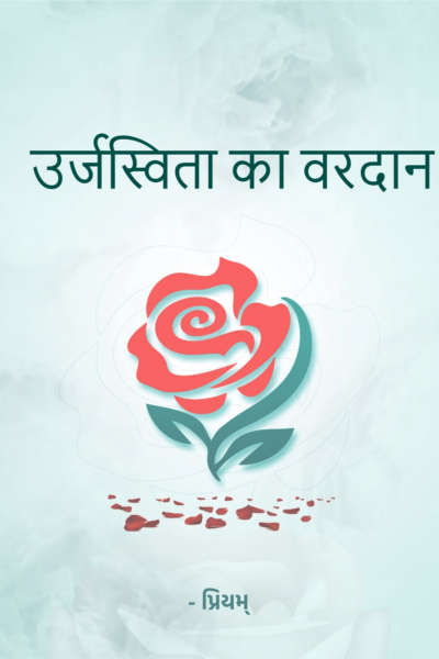 उर्जस्विता का वरदान