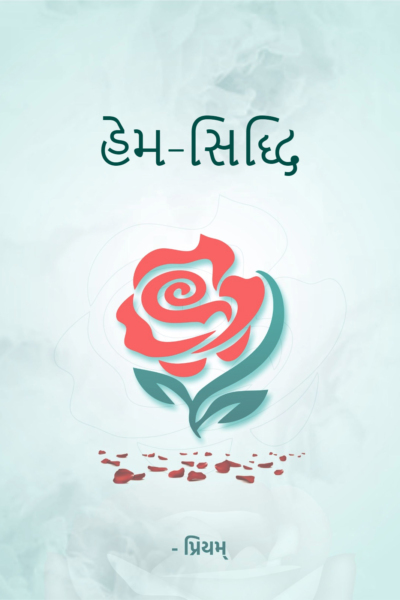 હેમ-સિદ્ધિ