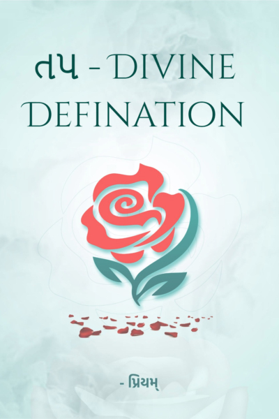તપ - Divine Defination