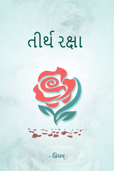 તીર્થ રક્ષા