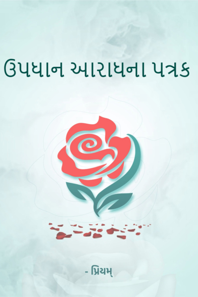 ઉપધાન આરાધના પત્રક