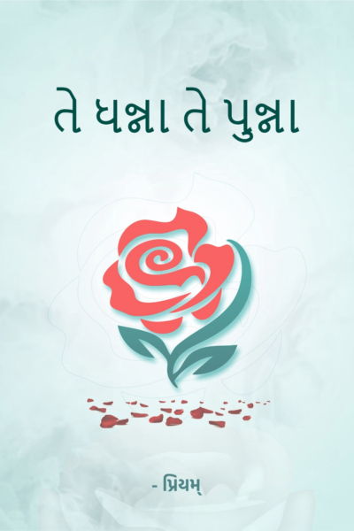 તે ધન્ના તે પુન્ના