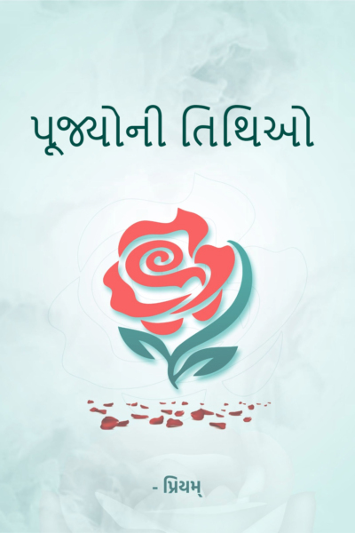 પૂજ્યોની તિથિઓ