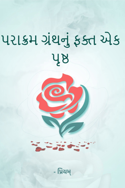 પરાક્રમ ગ્રંથનું ફક્ત એક પૃષ્ઠ