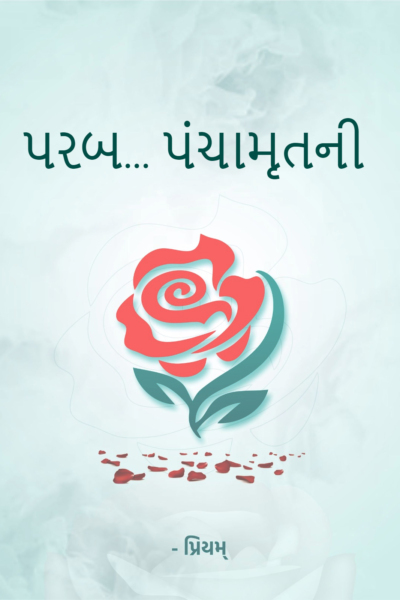 પરબ... પંચામૃતની