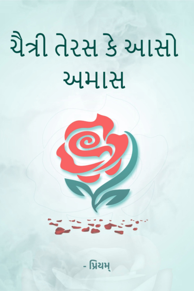 ચૈત્રી તેરસ કે આસો અમાસ