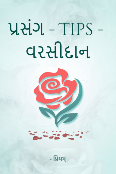 પ્રસંગ - Tips - વરસીદાન