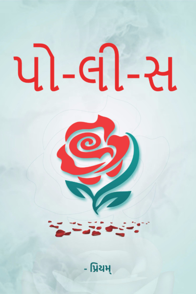 પો-લી-સ
