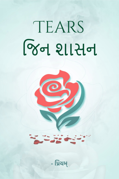 Tears જિન શાસન
