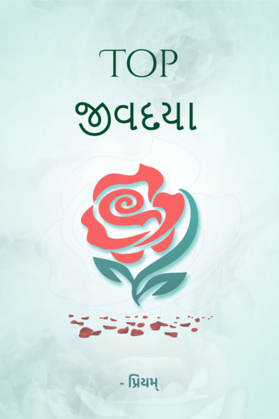 Top જીવદયા