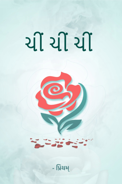 ચીં ચીં ચીં