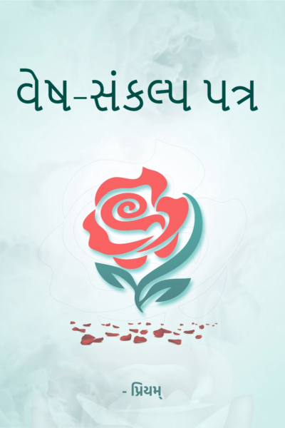 વેષ-સંકલ્પ પત્ર