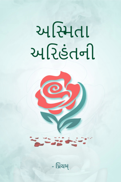 અસ્મિતા અરિહંતની