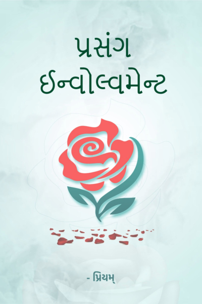 પ્રસંગ - Tips - ઈન્વોલ્વમેન્ટ