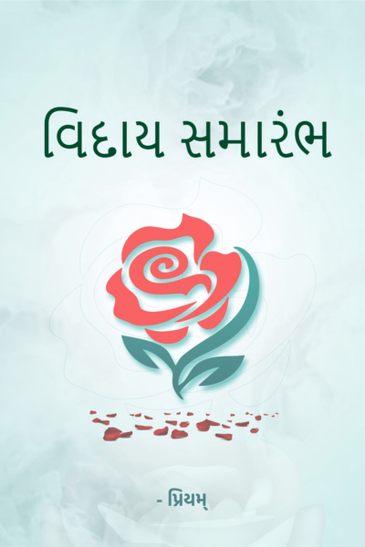 વિદાય સમારંભ