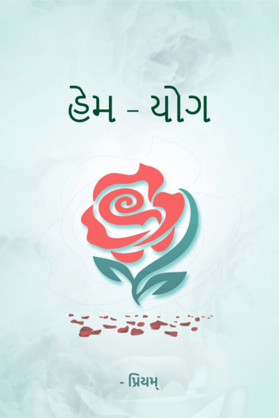 હેમ - યોગ