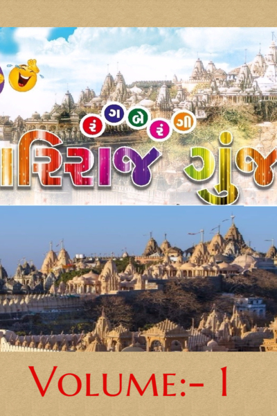 ગિરિરાજ ગુંજન :- 1