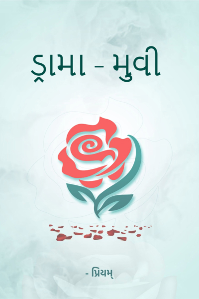 ડ્રામા - મુવી