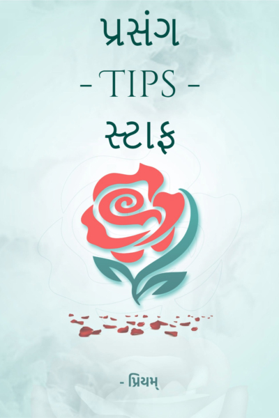 પ્રસંગ Tips - સ્ટાફ