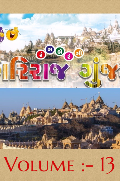 ગિરિરાજ ગુંજન :- 13
