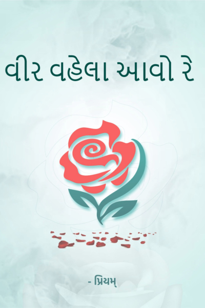 વીર વહેલા આવો રે