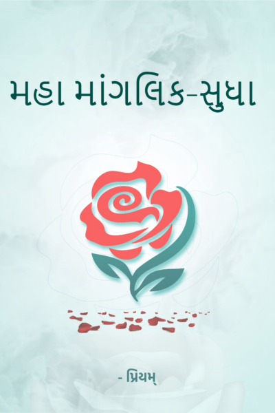 મહા માંગલિક-સુધા