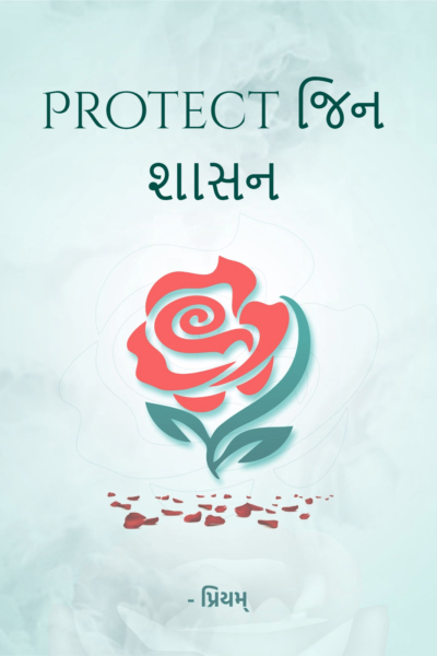 Protect જિન શાસન
