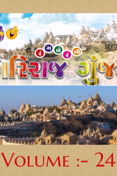 ગિરિરાજ ગુંજન :- 24