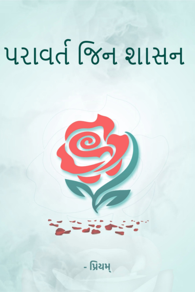 પરાવર્ત જિન શાસન