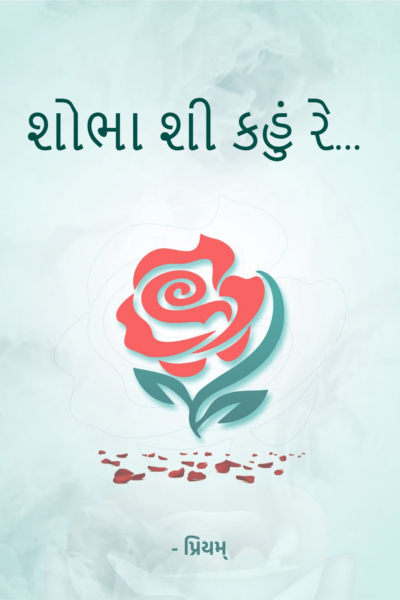 શોભા શી કહું રે...