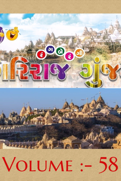 ગિરિરાજ ગુંજન :- 58