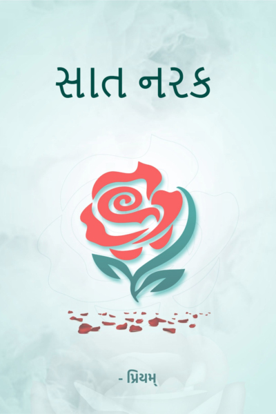 સાત નરક