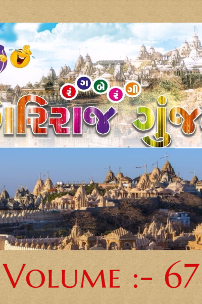 ગિરિરાજ ગુંજન :- 67