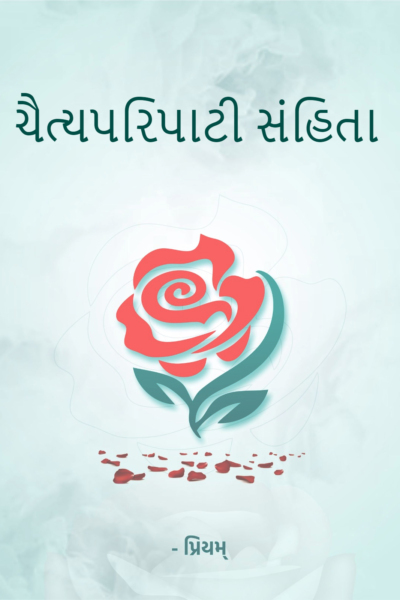 ચૈત્યપરિપાટી સંહિતા