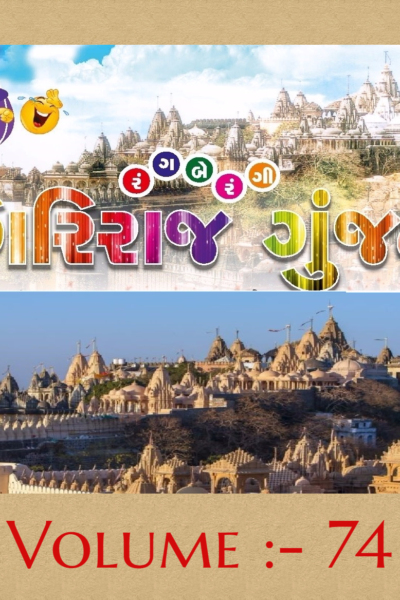 ગિરિરાજ ગુંજન :- 74