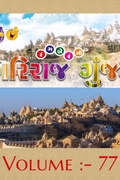 ગિરિરાજ ગુંજન :- 77