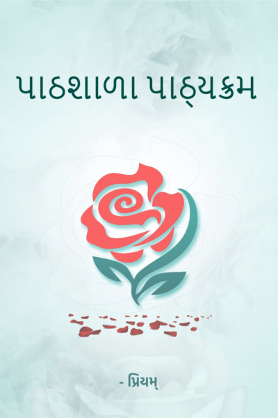 પાઠશાળા પાઠ્યક્રમ