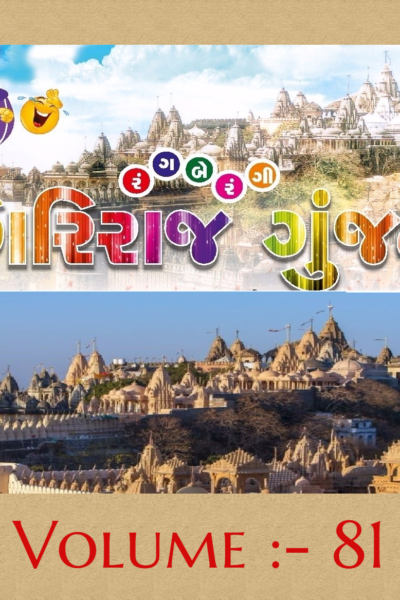 ગિરિરાજ ગુંજન :- 81