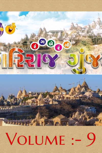 ગિરિરાજ ગુંજન :- 9