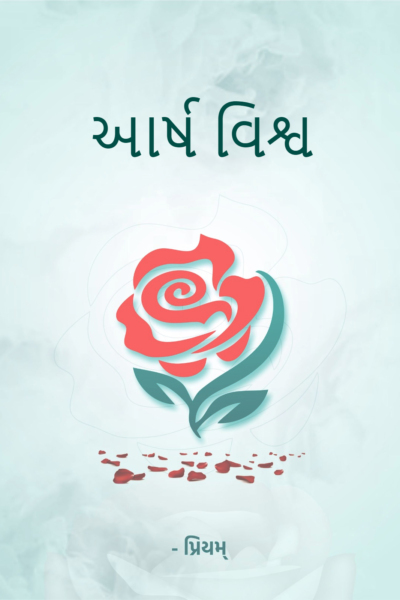 આર્ષ વિશ્વ