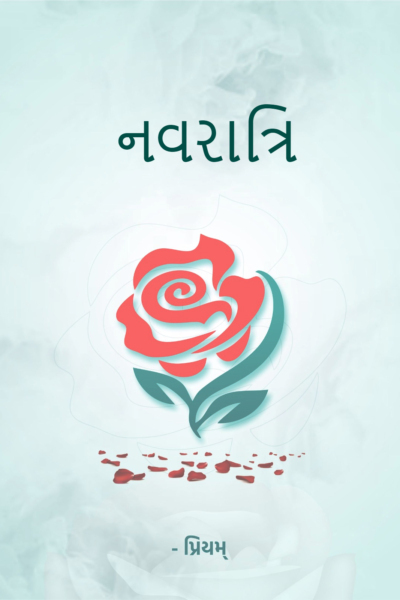 નવરાત્રિ