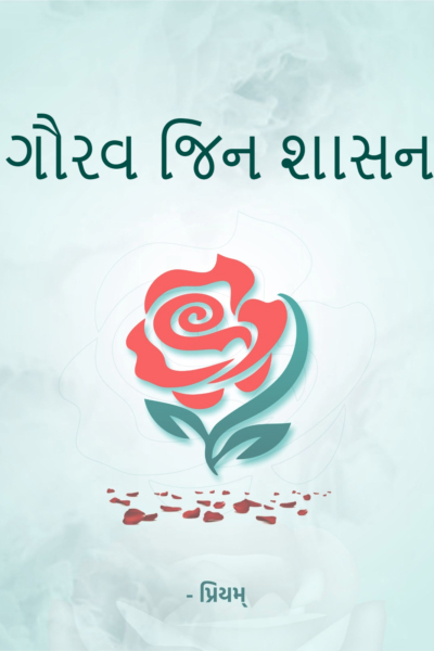 ગૌરવ જિન શાસન