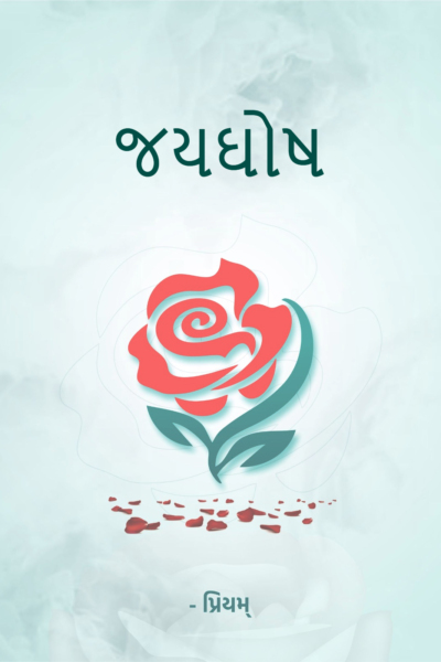 જયઘોષ - જ્યોતિષ ચક્ર